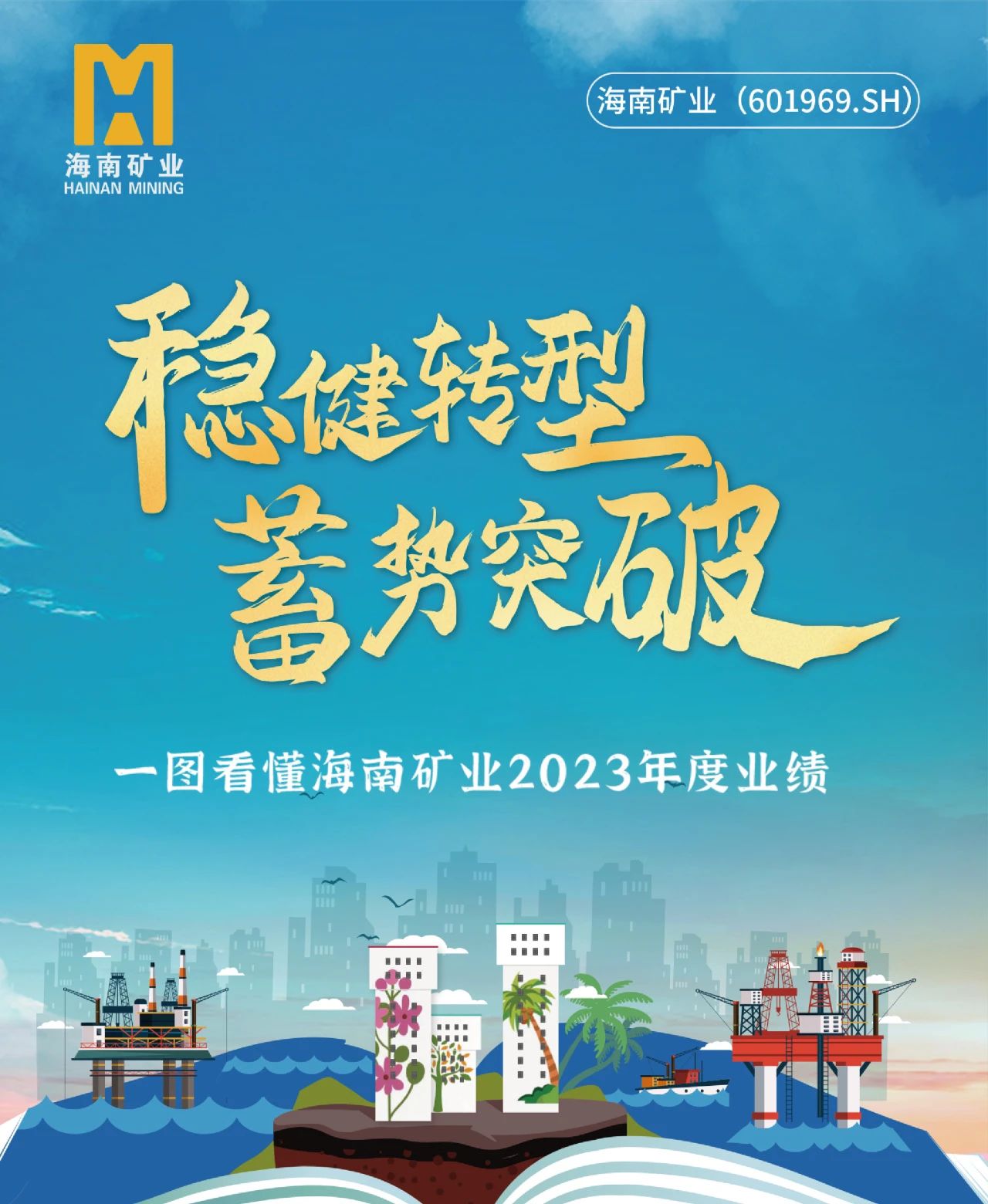 一图看懂海南矿业2023年度业绩
