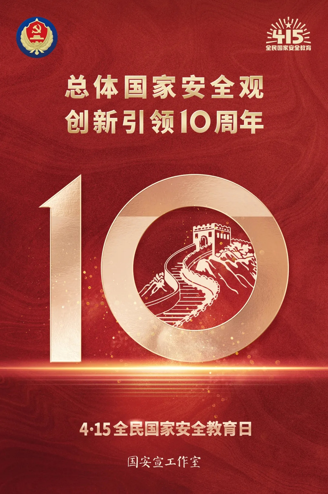 4·15全民国家安全教育日|总体国家安全观 创新引领10周年