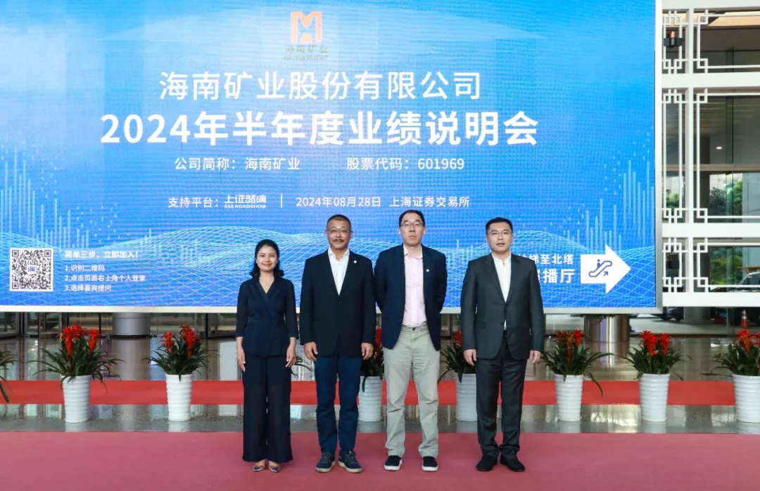 海南矿业召开2024年半年度业绩说明会 加强投资者沟通交流