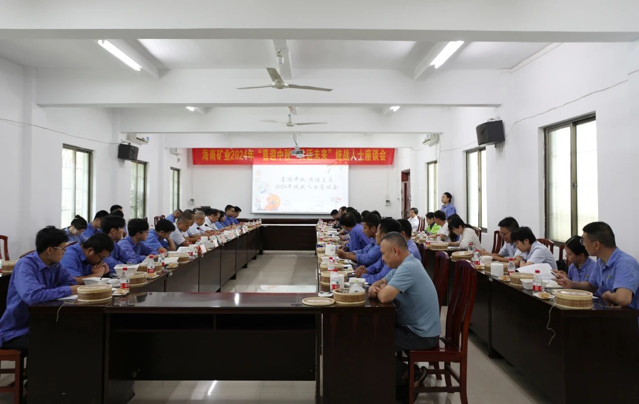 海南矿业召开“喜迎中秋·共话未来”统战人士座谈会
