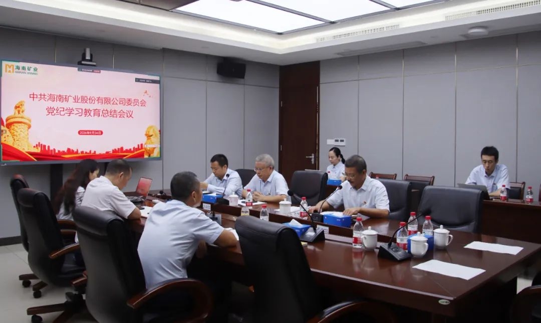 海南矿业召开党纪学习教育总结会议暨理论学习中心组（扩大）会议