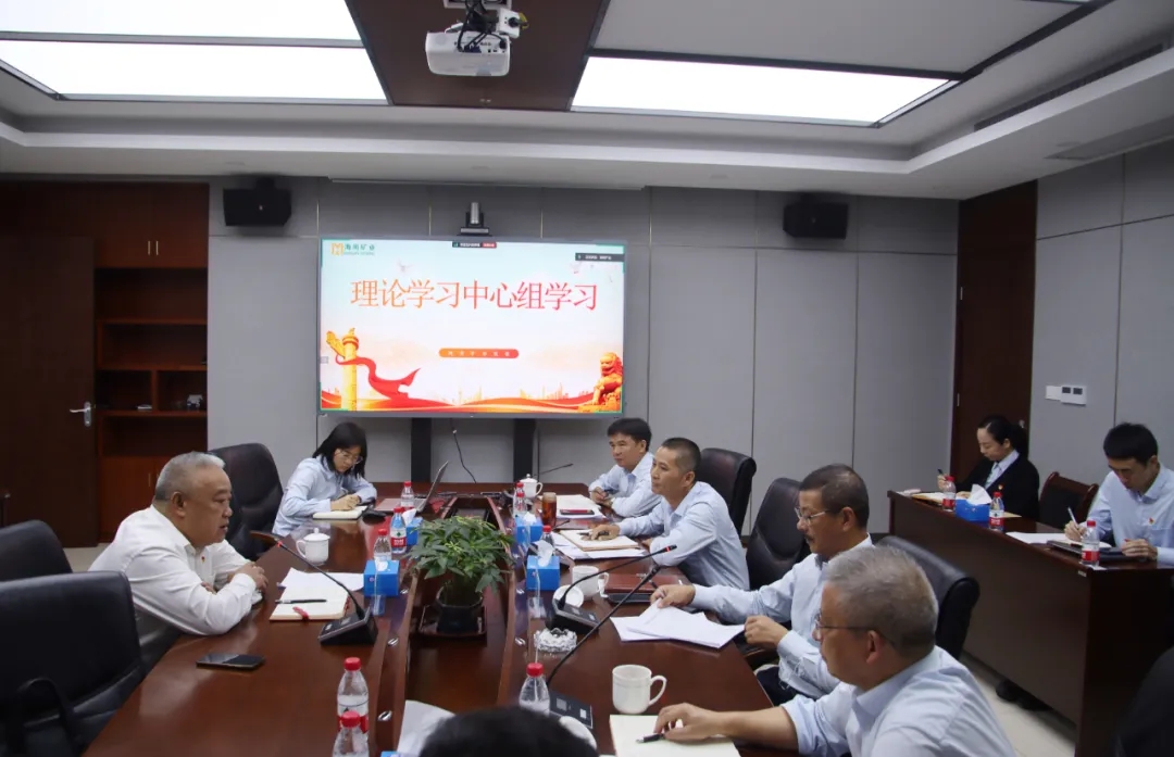 海南矿业党委召开理论学习中心组学习