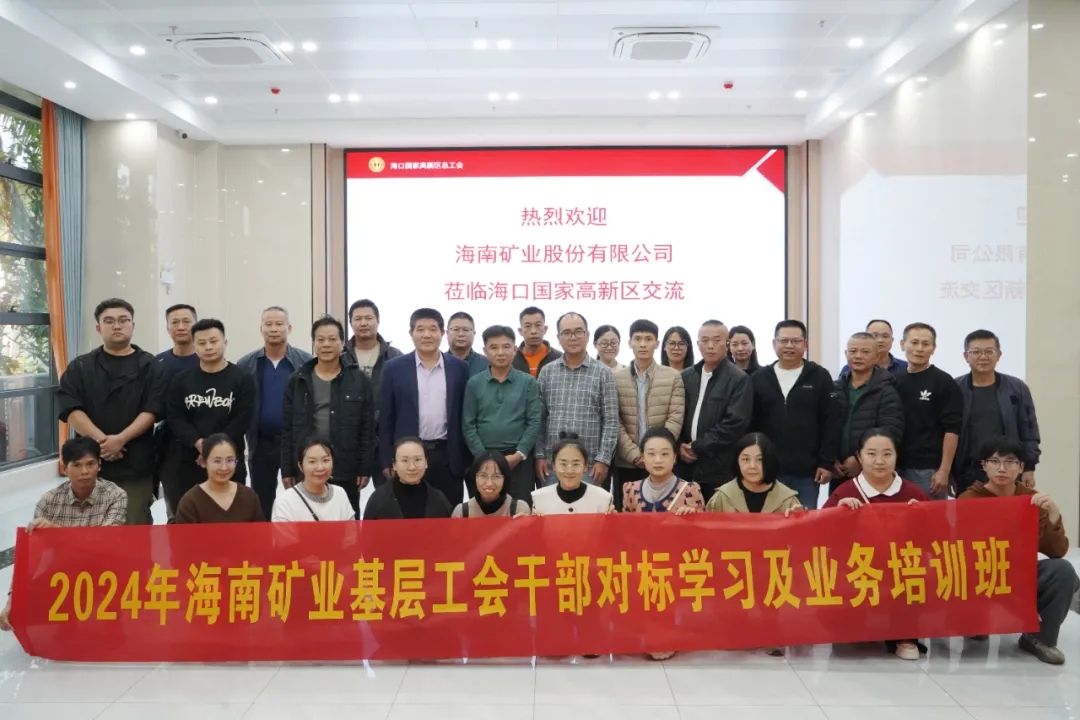 海南矿业开展工会干部对标学习