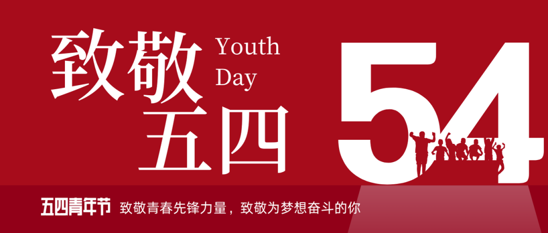 致敬五四 | 一起感受海矿的青春先锋力量！