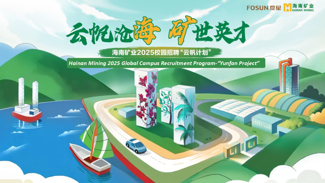 云帆沧海，矿世英才 | 14名高校毕业生入职海南矿业