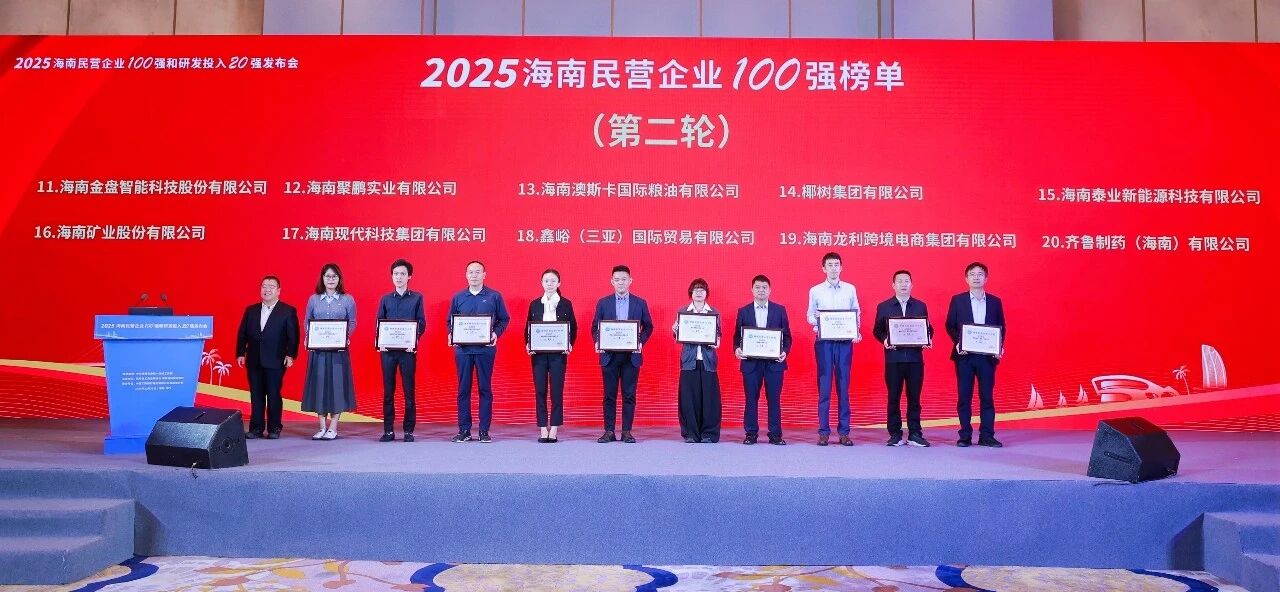 海南矿业位列2025海南民营企业100强第16位