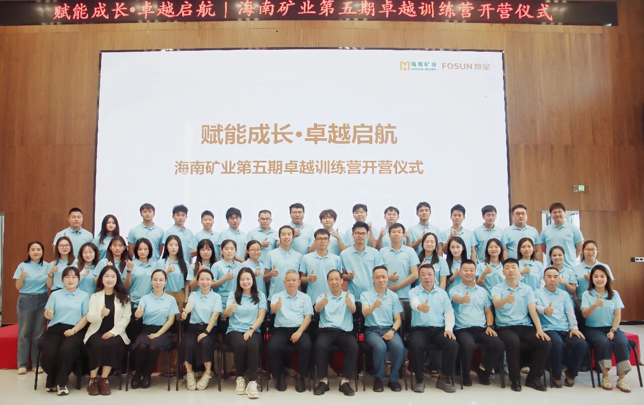 卓越训练营 | 加速年轻干部培养 海南矿业第五期卓越训练营开营